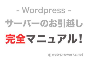 wordpress完全引越しマニュアル