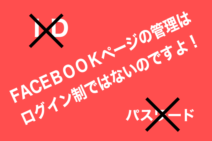 facebookページはログイン制ではない