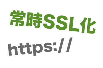 常時SSL化