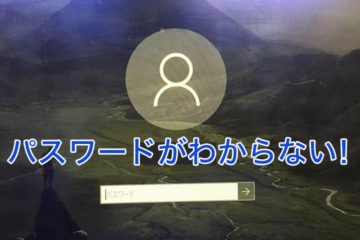 windowsログインパスワードがわからない