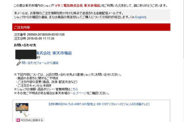 楽天から買ってない商品の注文確認メール
