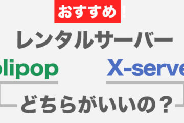 WEBレンタルサーバーどちらがおすすめ