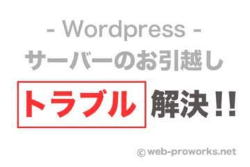 サーバー移転トラブルの解決